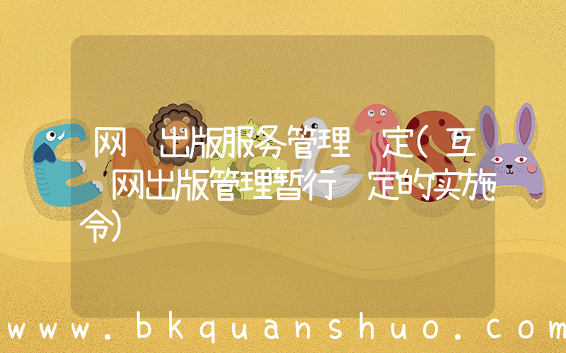 网络出版服务管理规定(互联网出版管理暂行规定的实施令)