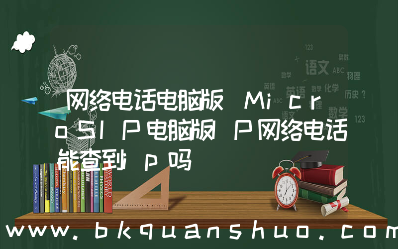 网络电话电脑版(MicroSIP电脑版IP网络电话能查到ip吗)
