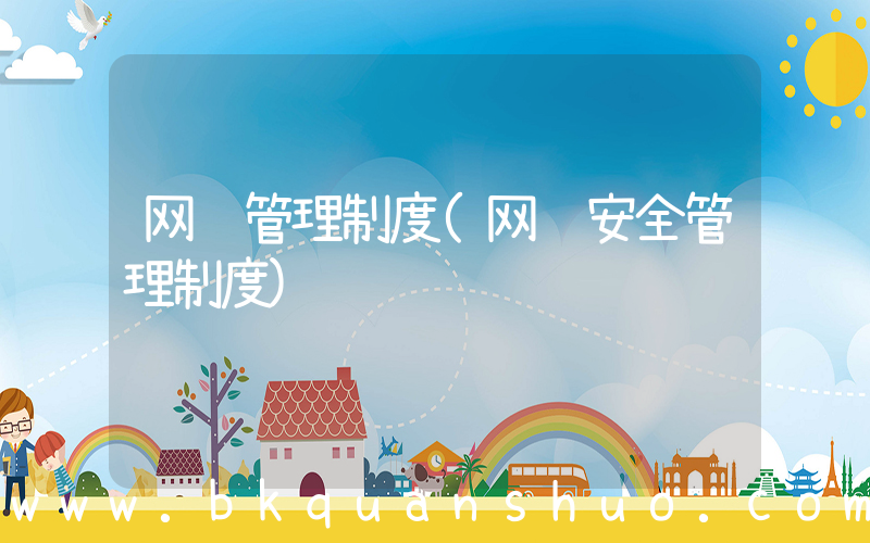 网络管理制度(网络安全管理制度)