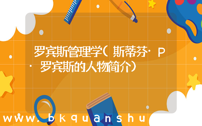 罗宾斯管理学(斯蒂芬·P·罗宾斯的人物简介)