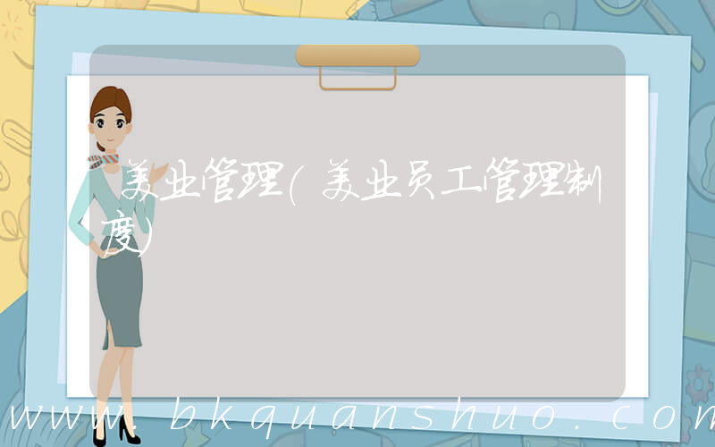 美业管理(美业员工管理制度)