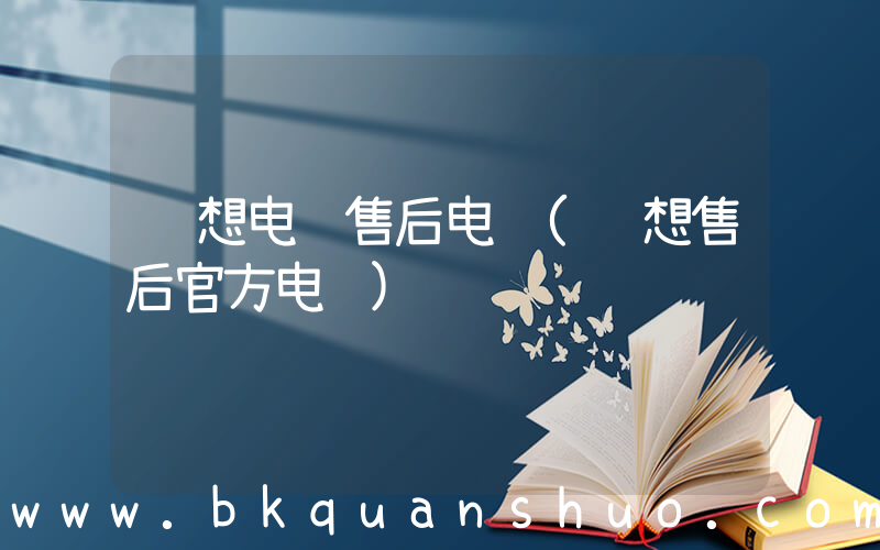 联想电脑售后电话(联想售后官方电话)