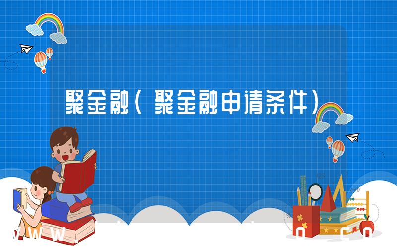 聚金融(聚金融申请条件)