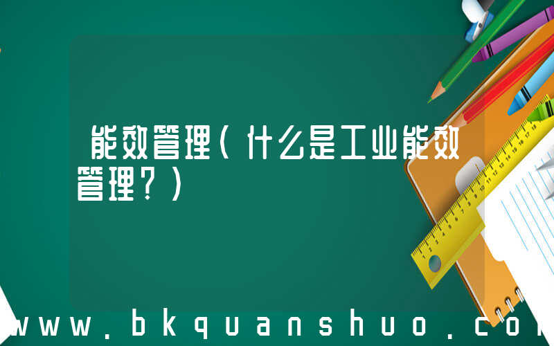 能效管理(什么是工业能效管理？)