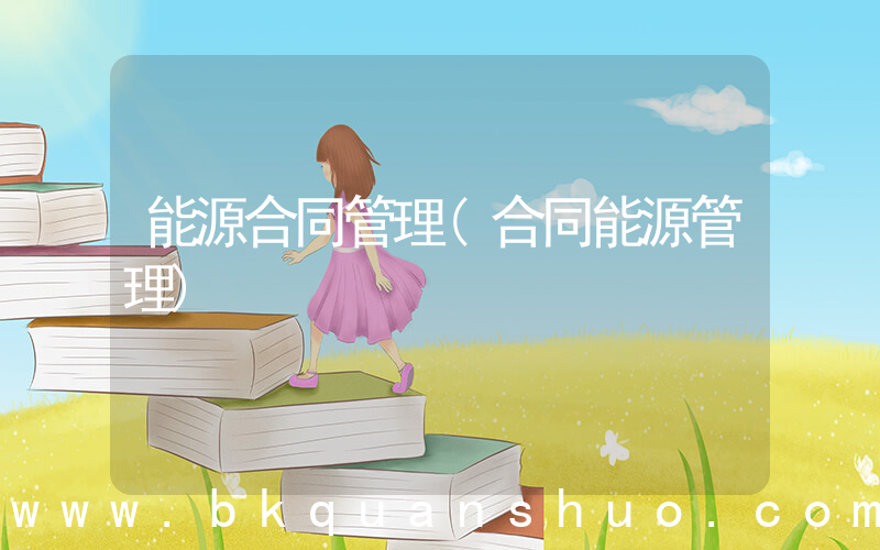 能源合同管理(合同能源管理)