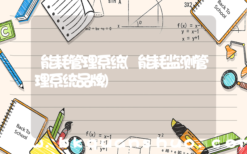 能耗管理系统(能耗监测管理系统品牌)