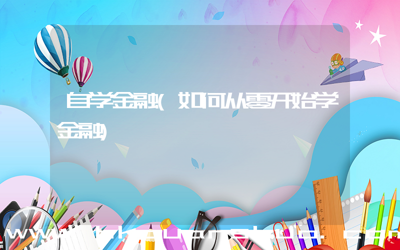 自学金融(如何从零开始学金融)