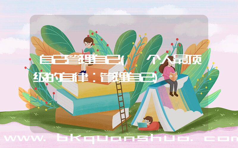 自己管理自己(一个人最顶级的自律：管理自己)