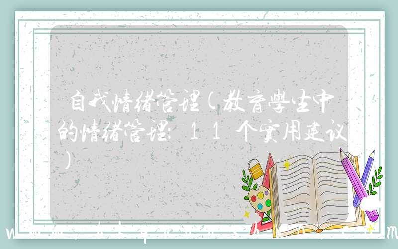 自我情绪管理(教育学生中的情绪管理：11个实用建议)