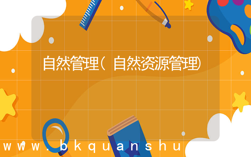 自然管理(自然资源管理)
