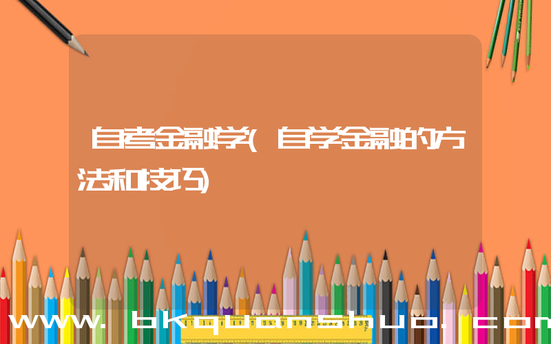 自考金融学(自学金融的方法和技巧)