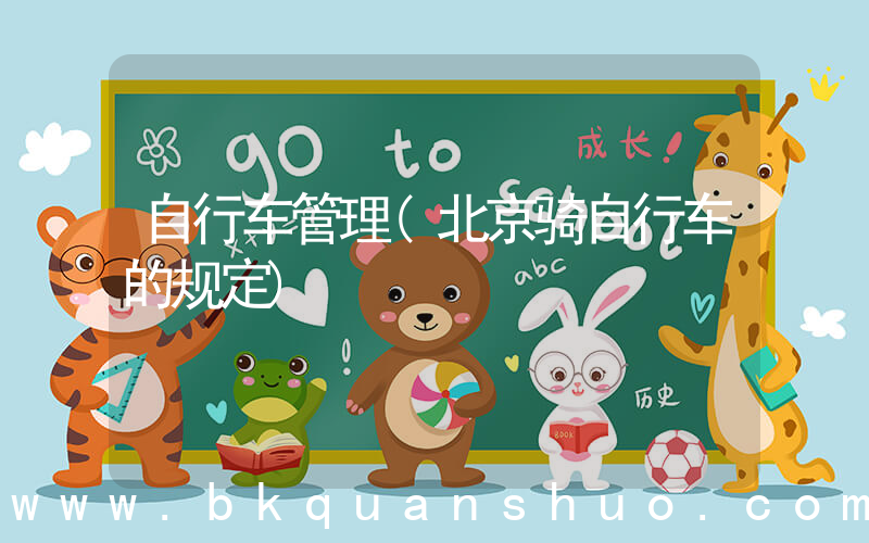 自行车管理(北京骑自行车的规定)