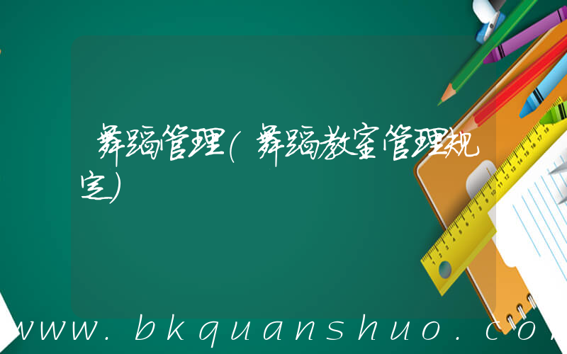 舞蹈管理(舞蹈教室管理规定)