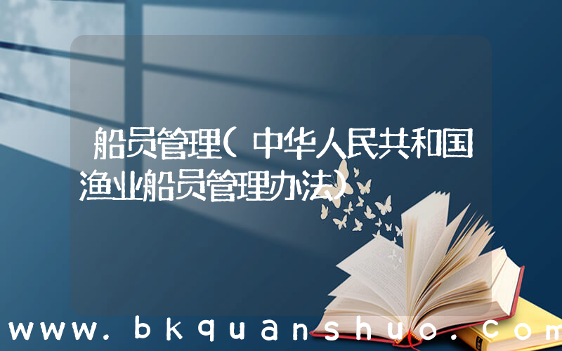 船员管理(中华人民共和国渔业船员管理办法)