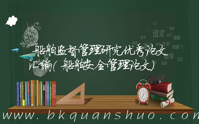 船舶监督管理研究优秀论文汇编(船舶安全管理论文)