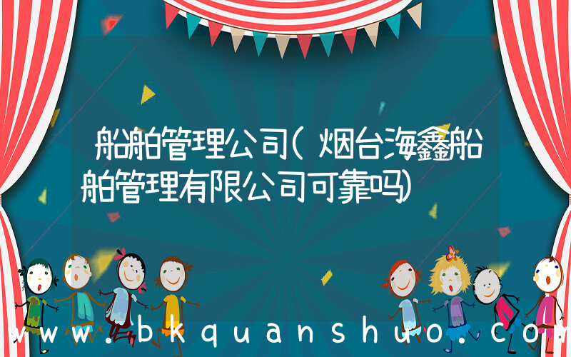 船舶管理公司(烟台海鑫船舶管理有限公司可靠吗)