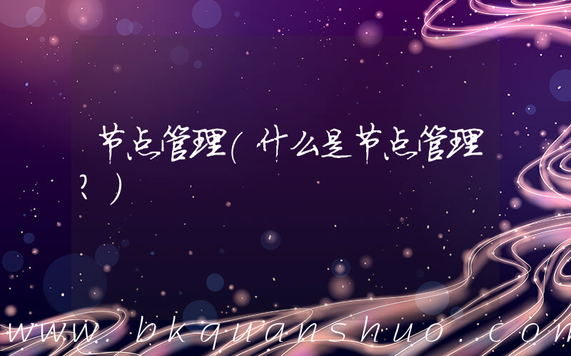 节点管理(什么是节点管理？)