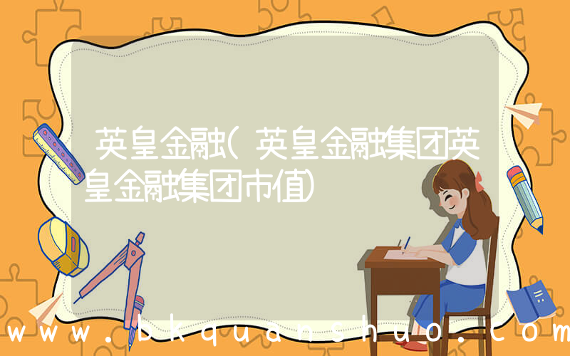 英皇金融(英皇金融集团英皇金融集团市值)
