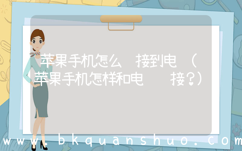 苹果手机怎么连接到电脑(苹果手机怎样和电脑连接？)
