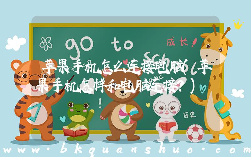 苹果手机怎么连接电脑(苹果手机怎样和电脑连接？)