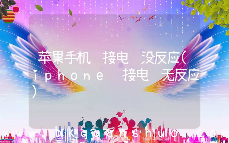 苹果手机连接电脑没反应(iphone连接电脑无反应)