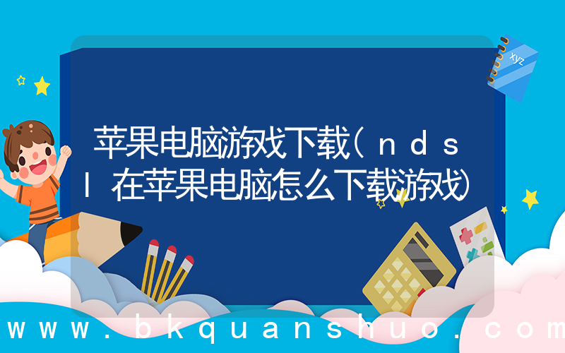苹果电脑游戏下载(ndsl在苹果电脑怎么下载游戏)