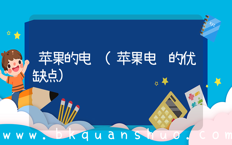 苹果的电脑(苹果电脑的优缺点)