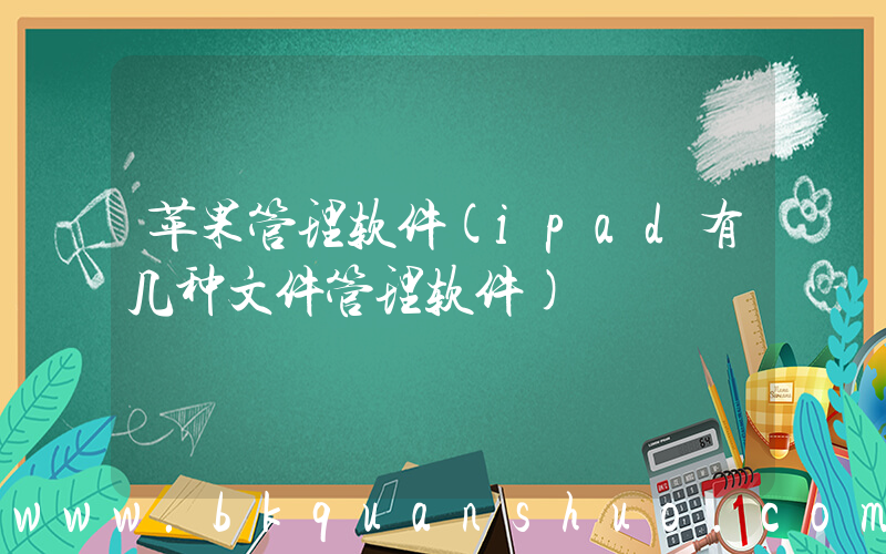 苹果管理软件(ipad有几种文件管理软件)