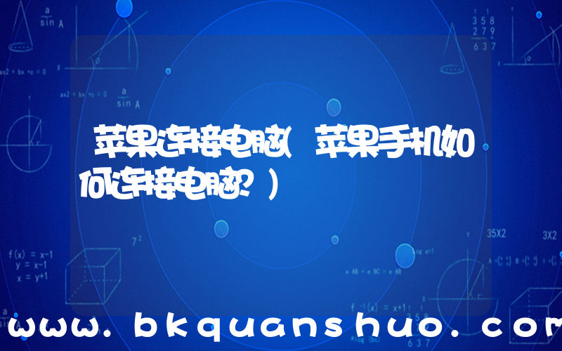 苹果连接电脑(苹果手机如何连接电脑？)