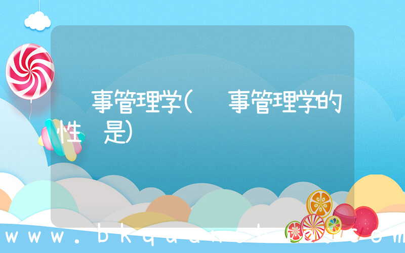 药事管理学(药事管理学的性质是)