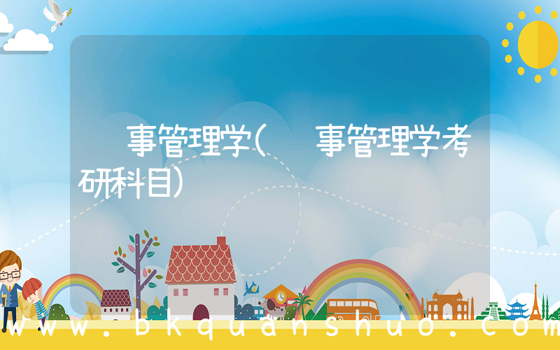 药事管理学(药事管理学考研科目)