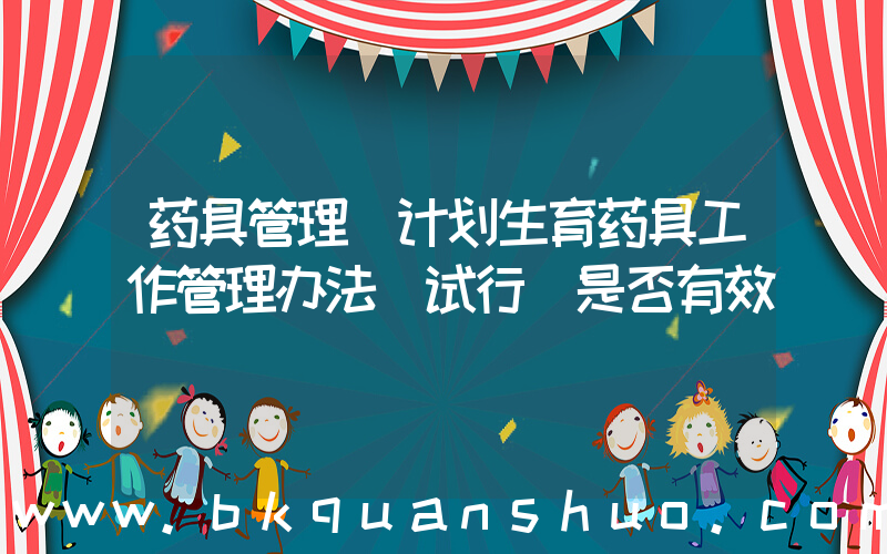 药具管理(计划生育药具工作管理办法(试行)是否有效)
