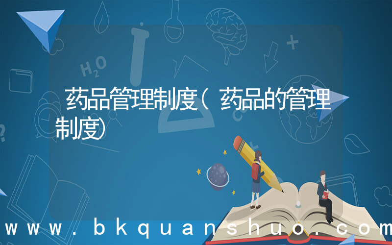 药品管理制度(药品的管理制度)
