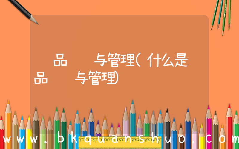 药品经营与管理(什么是药品经营与管理)