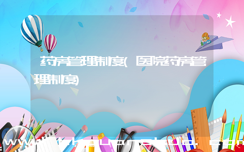 药房管理制度(医院药房管理制度)