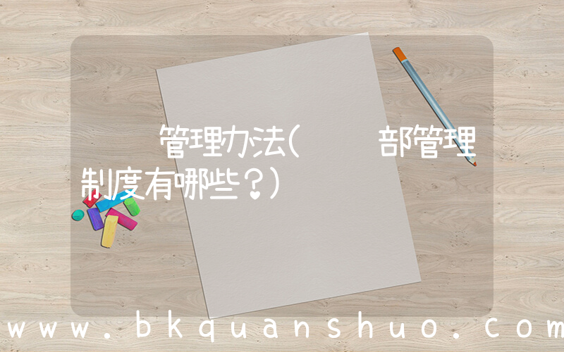 营销管理办法(营销部管理制度有哪些？)