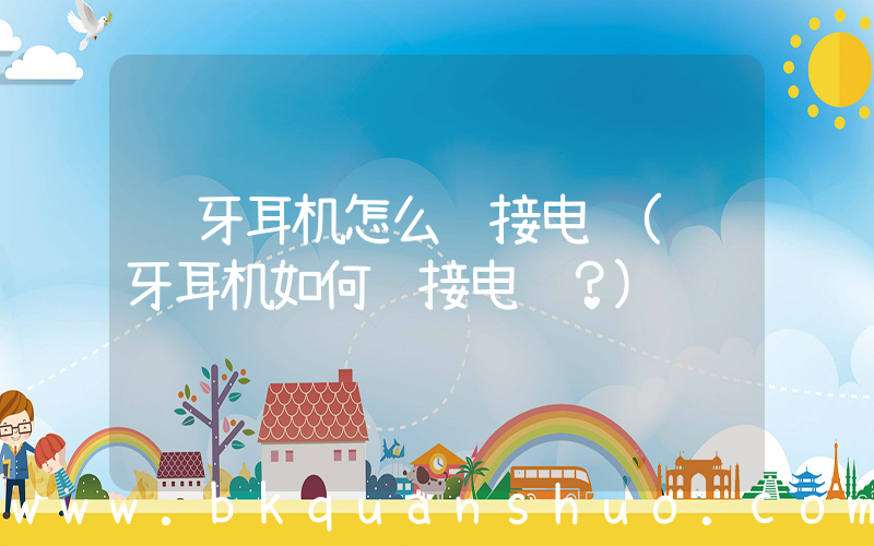 蓝牙耳机怎么连接电脑(蓝牙耳机如何连接电脑？)