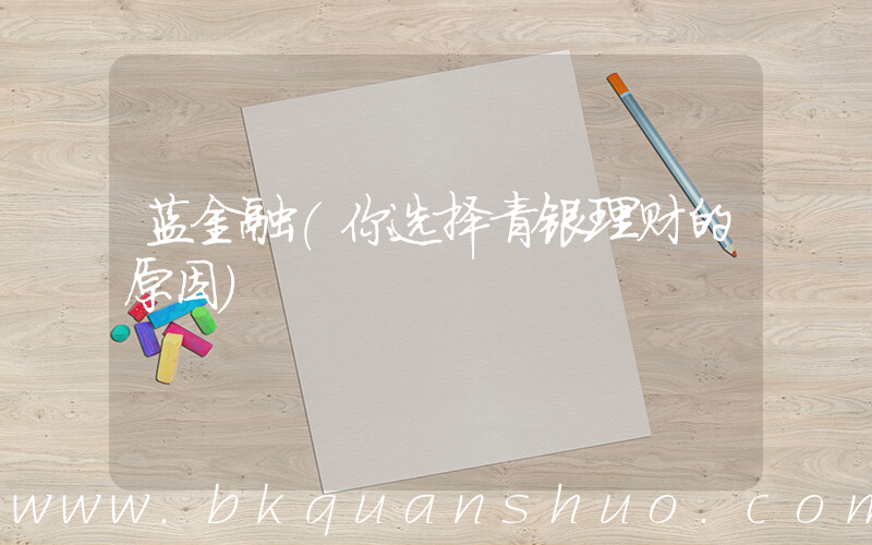 蓝金融(你选择青银理财的原因)