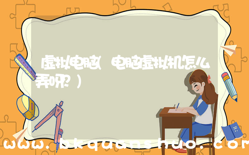 虚拟电脑(电脑虚拟机怎么弄呀？)
