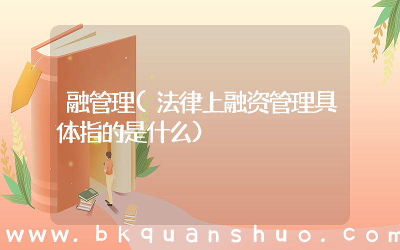融管理(法律上融资管理具体指的是什么)