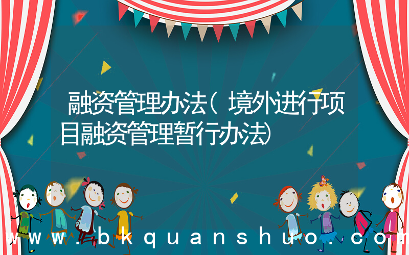 融资管理办法(境外进行项目融资管理暂行办法)