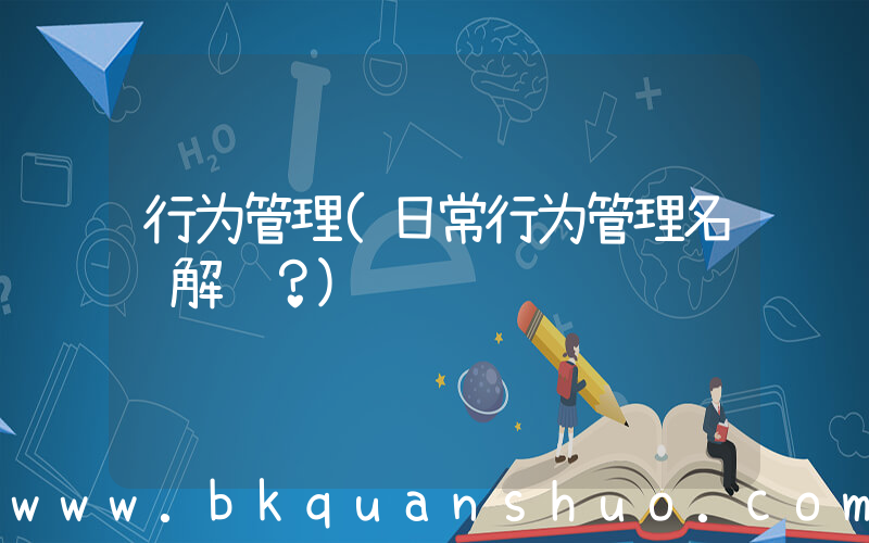 行为管理(日常行为管理名词解释？)