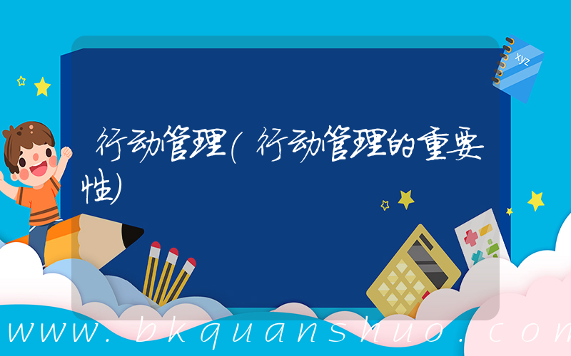 行动管理(行动管理的重要性)