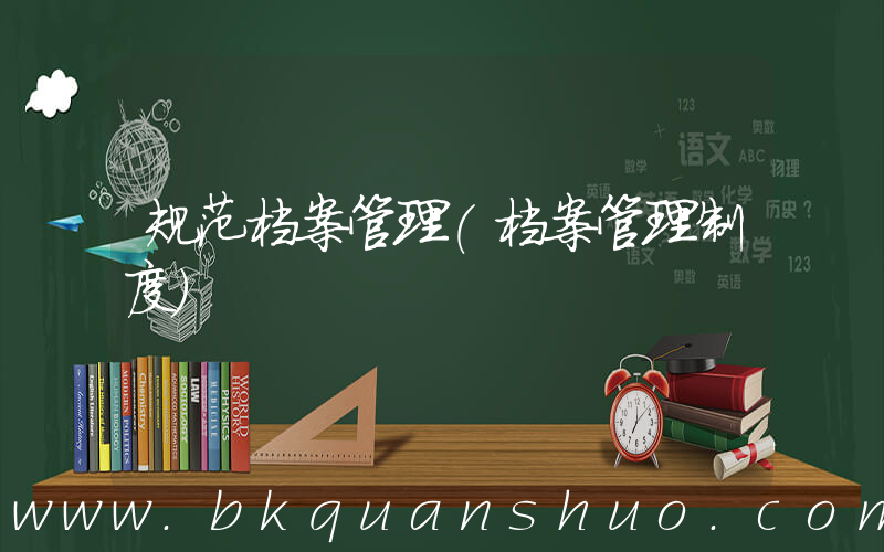 规范档案管理(档案管理制度)