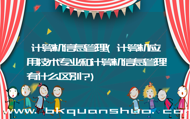 计算机信息管理(计算机应用技术专业和计算机信息管理有什么区别？)