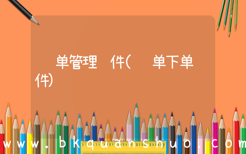 订单管理软件(订单下单软件)