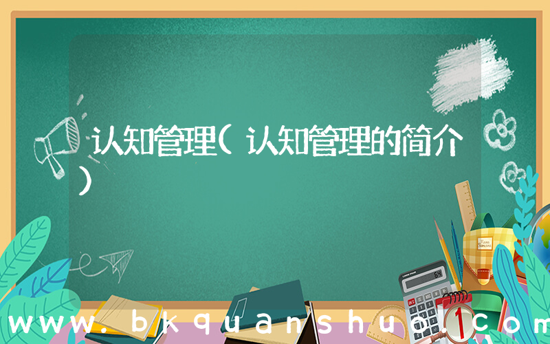 认知管理(认知管理的简介)