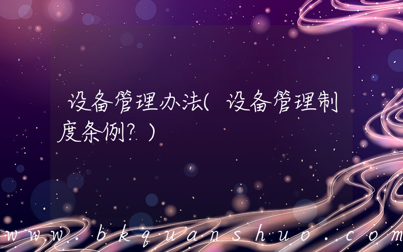 设备管理办法(设备管理制度条例？)
