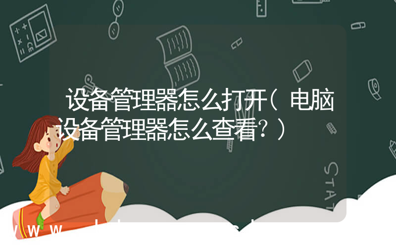 设备管理器怎么打开(电脑设备管理器怎么查看？)