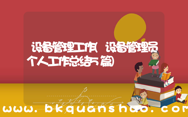 设备管理工作(设备管理员个人工作总结5篇)